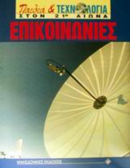 Εικόνα Επικοινωνίες