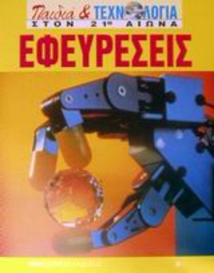 Εικόνα Εφευρέσεις