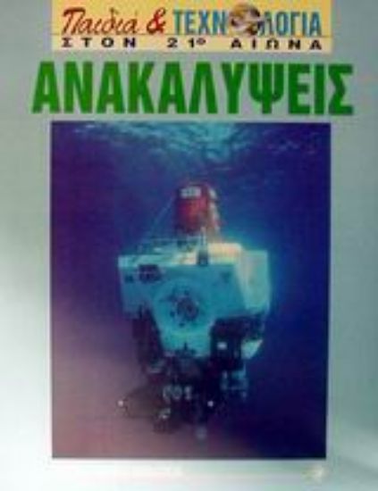 Εικόνα Ανακαλύψεις