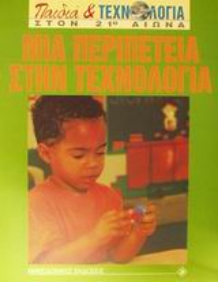 Εικόνα Μια περιπέτεια στην τεχνολογία