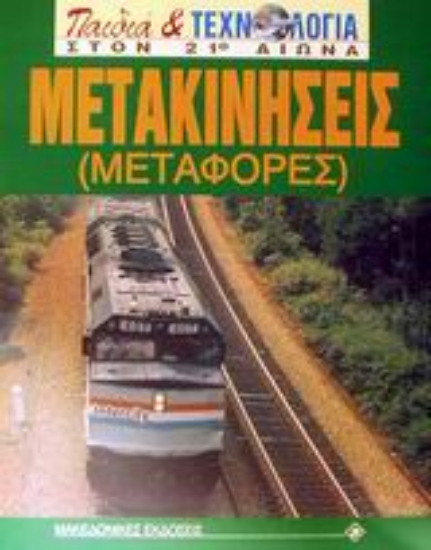 Εικόνα Μετακινήσεις (Μεταφορές)