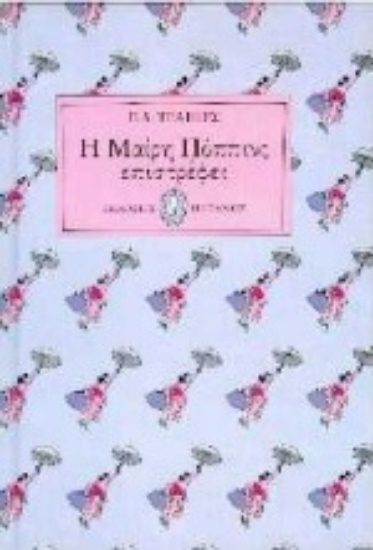 Εικόνα Η Μαίρη Πόππινς επιστρέφει