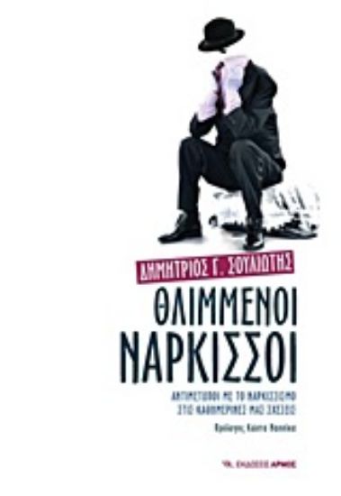 Εικόνα Θλιμμένοι νάρκισσοι