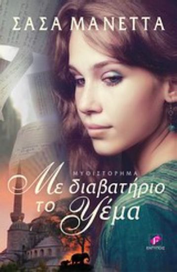 Εικόνα Με διαβατήριο το ψέμα