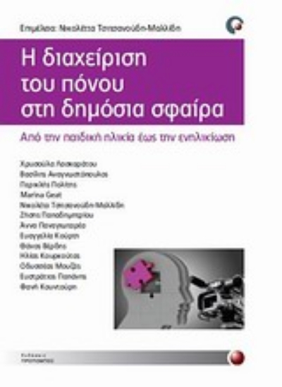 Εικόνα Η διαχείριση του πόνου στη δημόσια σφαίρα