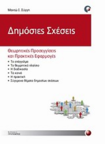 Εικόνα Δημόσιες σχέσεις