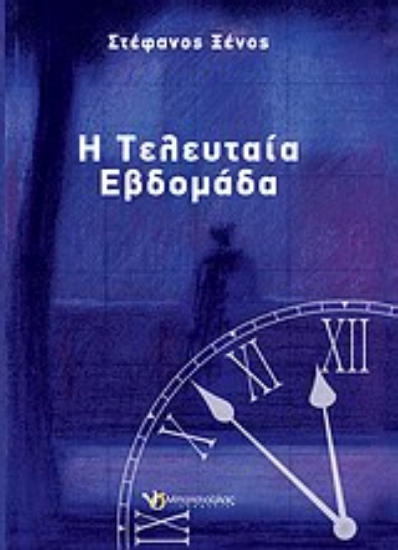 Εικόνα Η τελευταία εβδομάδα