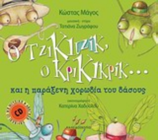 Εικόνα Ο Τζικιτζίκ, ο Κρικικρίκ... και η παράξενη χορωδία του δάσους