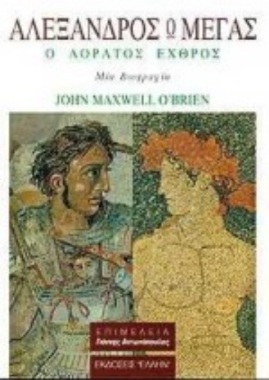 Εικόνα Αλέξανδρος ο Μέγας