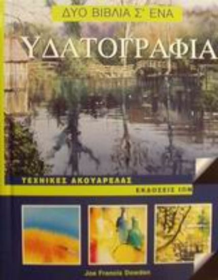 Εικόνα Υδατογραφία