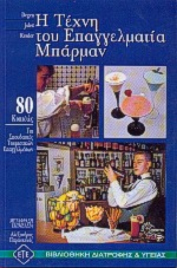 Εικόνα Η τέχνη του επαγγελματία μπάρμαν