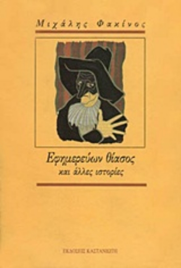 Εικόνα Εφημερεύων θίασος και άλλες ιστορίες