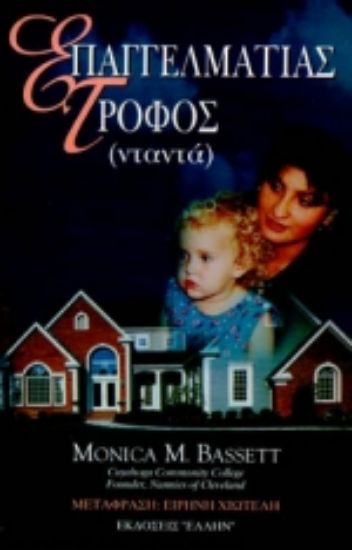 Εικόνα Επαγγελματίας τροφός