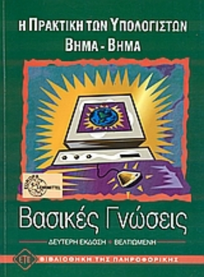 Εικόνα Η πρακτική των υπολογιστών βήμα βήμα