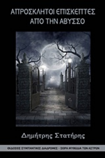 Εικόνα Απρόσκλητοι επισκέπτες από την άβυσσο