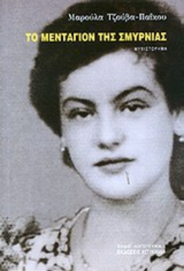 Εικόνα Το μενταγιόν της Σμυρνιάς