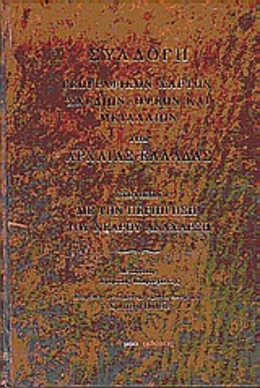 Εικόνα Συλλογή γεωγραφικών χαρτών, σχεδίων, όψεων και μεταλλίων της αρχαίας Ελλάδας