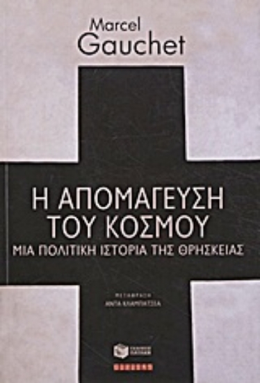 Εικόνα Η απομάγευση του κόσμου