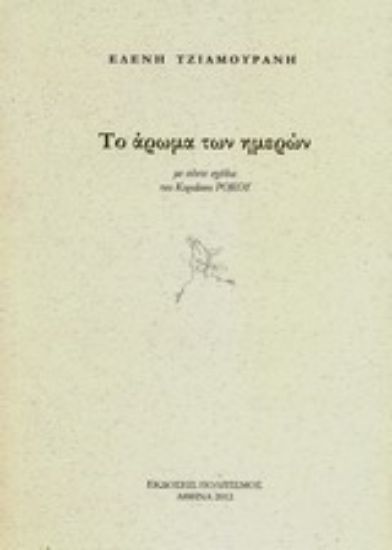 Εικόνα Το άρωμα των ημερών