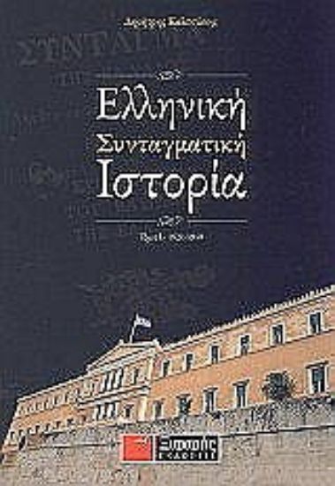 Εικόνα Ελληνική συνταγματική ιστορία