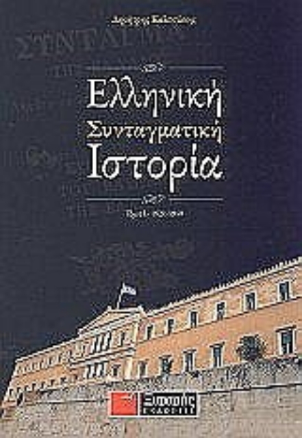 Εικόνα της Ελληνική συνταγματική ιστορία