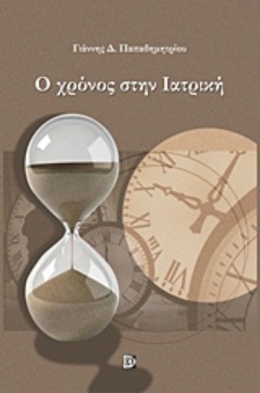 Εικόνα Ο χρόνος στην ιατρική