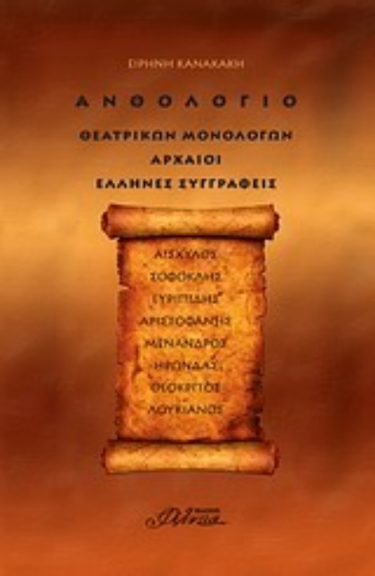 Εικόνα της Ανθολόγιο θεατρικών μονολόγων: Αρχαίοι Έλληνες συγγραφείς