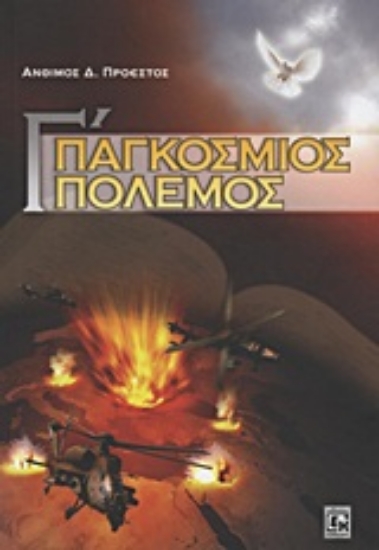 Εικόνα Γ΄ Παγκόσμιος Πόλεμος