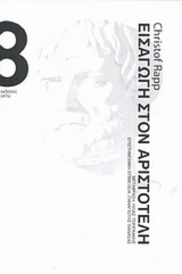 Εικόνα Εισαγωγή στον Αριστοτέλη