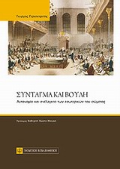 Εικόνα Σύνταγμα και Βουλή