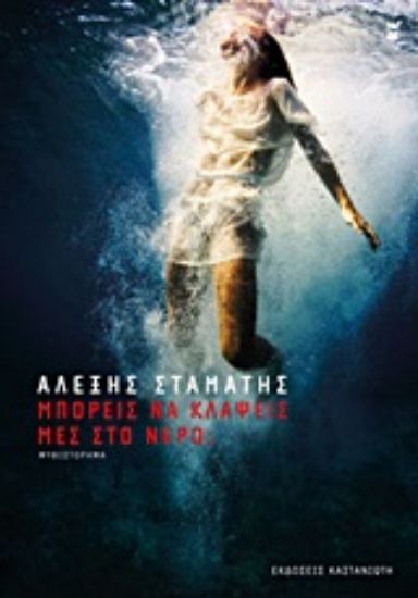 Εικόνα Μπορείς να κλάψεις μες στο νερό;