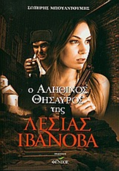 Εικόνα Ο αληθινός θησαυρός της Λέσιας Ιβάνοβα