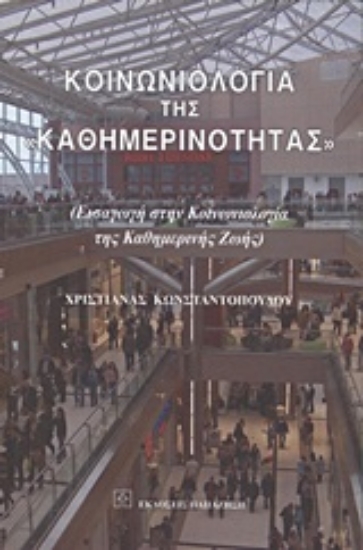 Εικόνα Κοινωνιολογία της καθημερινότητας