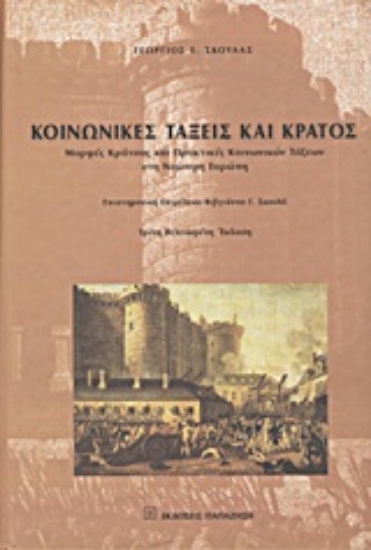 Εικόνα Κοινωνικές τάξεις και κράτος