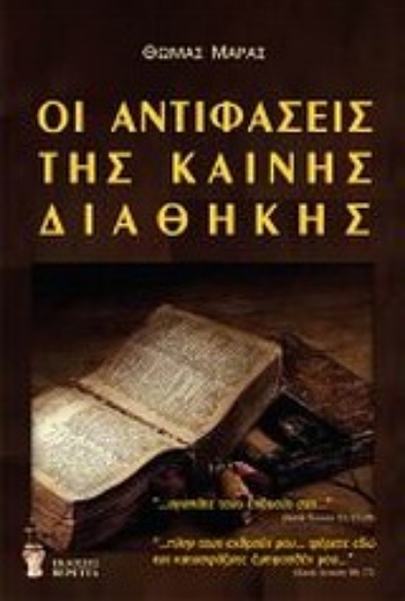 Εικόνα Οι αντιφάσεις της Καινής Διαθήκης *
