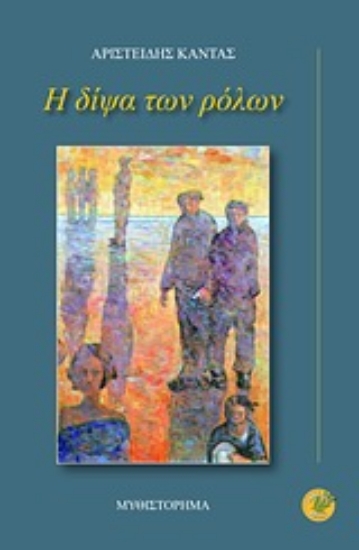 Εικόνα Η δίψα  των ρόλων