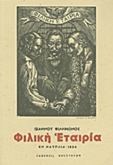 Εικόνα Δοκίμιον ιστορικόν περί της Φιλικής Εταιρίας