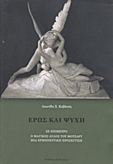 Εικόνα Έρως και ψυχή