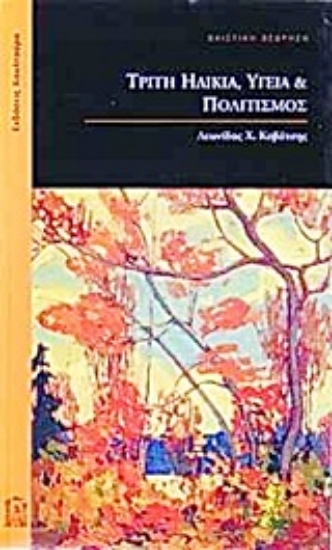 Εικόνα Τρίτη ηλικία, υγεία και πολιτισμός