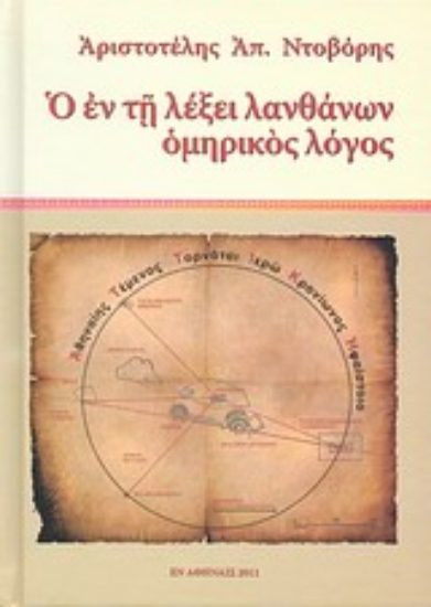 Εικόνα Ο εν τη λέξει λανθάνων ομηρικός λόγος