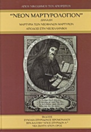 Εικόνα Νέον μαρτυρολόγιον