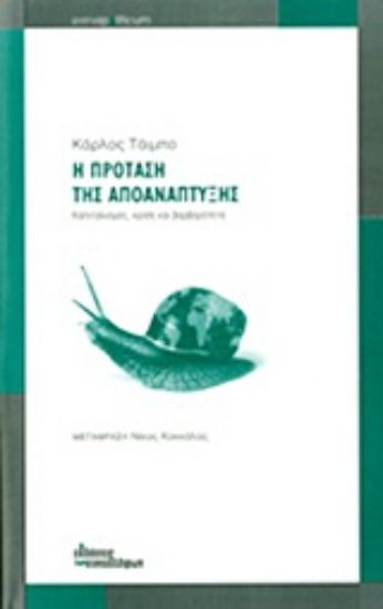 Εικόνα Η πρόταση της αποανάπτυξης