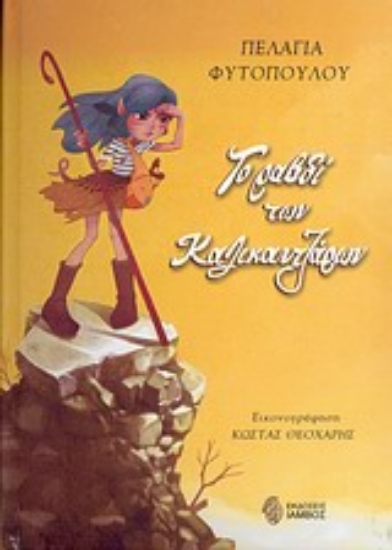 Εικόνα Το ραβδί των Καλικαντζάρων