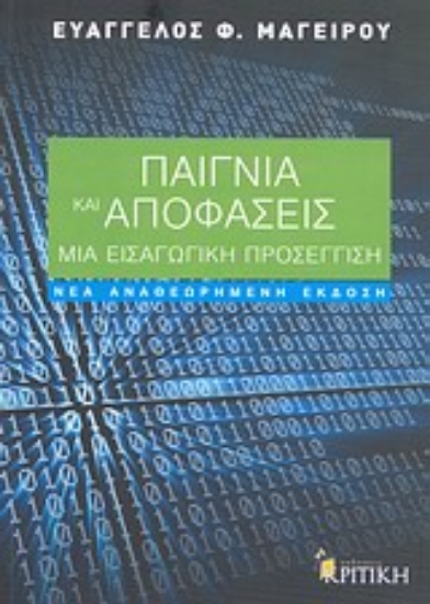 Εικόνα Παίγνια και αποφάσεις