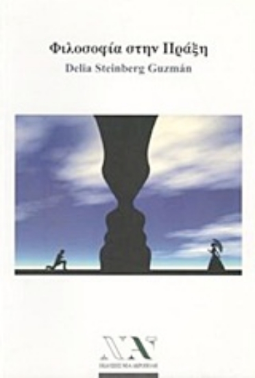 Εικόνα Φιλοσοφία στην πράξη