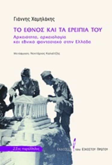 Εικόνα Το έθνος και τα ερείπιά του