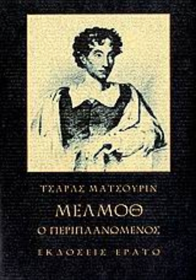 Εικόνα Μέλμοθ ο περιπλανώμενος