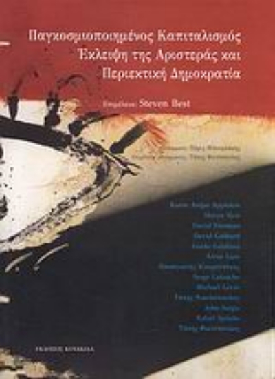 Εικόνα Παγκοσμιοποιημένος καπιταλισμός, έκλειψη της αριστεράς και περιεκτική δημοκρατία