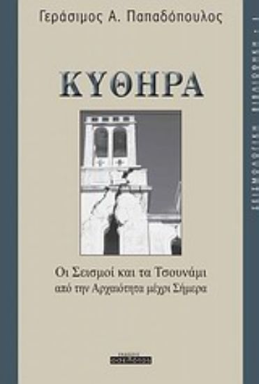 Εικόνα Κύθηρα: Οι σεισμοί και τα τσουνάμι από την αρχαιότητα μέχρι σήμερα