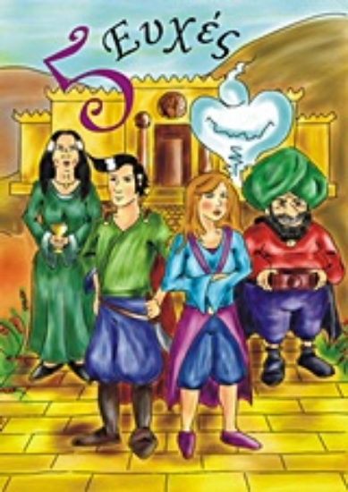 Εικόνα 5 ευχές